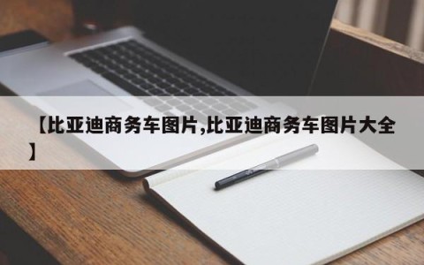 【比亚迪商务车图片,比亚迪商务车图片大全】