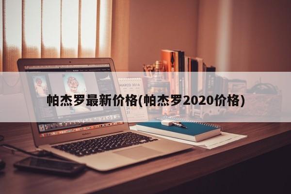帕杰罗最新价格(帕杰罗2020价格)