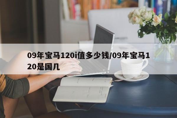 09年宝马120i值多少钱/09年宝马120是国几