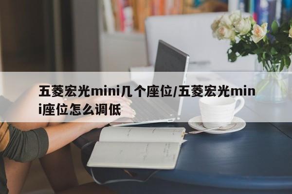 五菱宏光mini几个座位/五菱宏光mini座位怎么调低