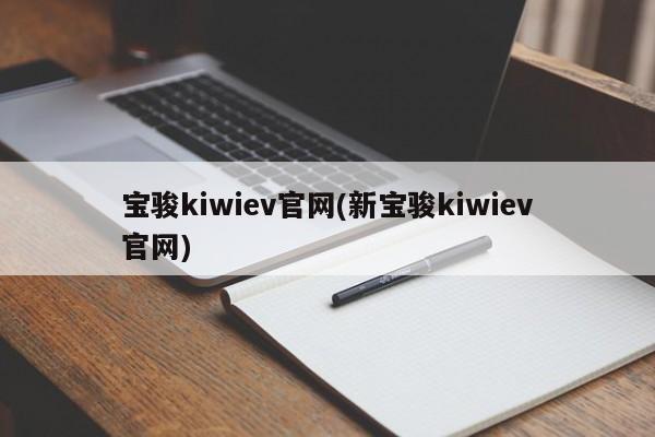 宝骏kiwiev官网(新宝骏kiwiev官网)