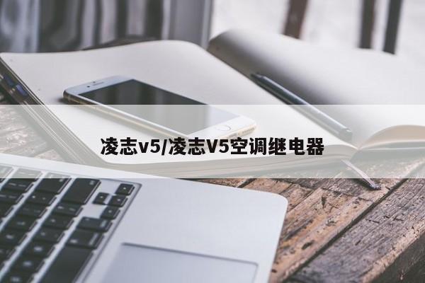 凌志v5/凌志V5空调继电器