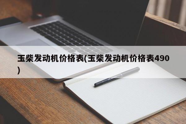 玉柴发动机价格表(玉柴发动机价格表490)