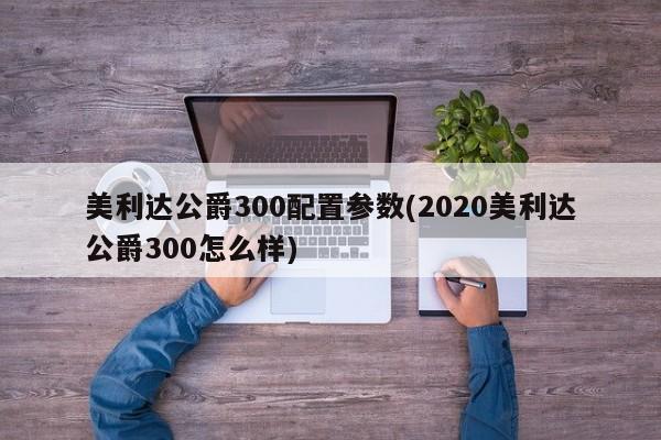 美利达公爵300配置参数(2020美利达公爵300怎么样)