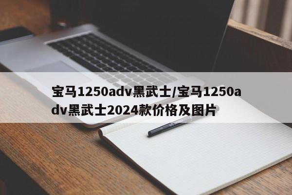 宝马1250adv黑武士/宝马1250adv黑武士2024款价格及图片