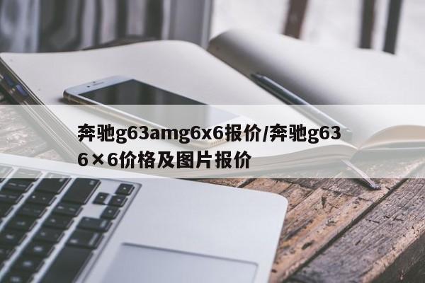 奔驰g63amg6x6报价/奔驰g63 6×6价格及图片报价