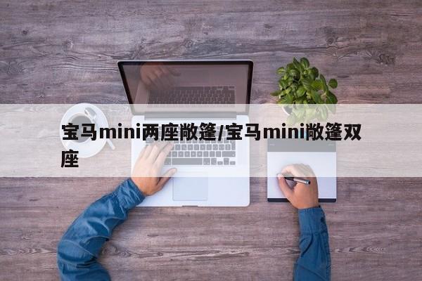 宝马mini两座敞篷/宝马mini敞篷双座