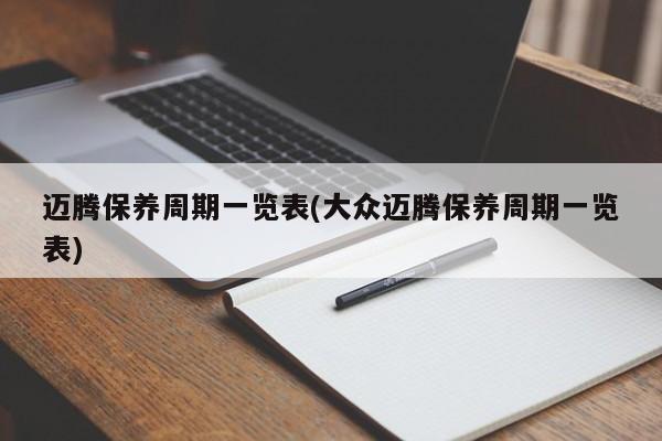 迈腾保养周期一览表(大众迈腾保养周期一览表)