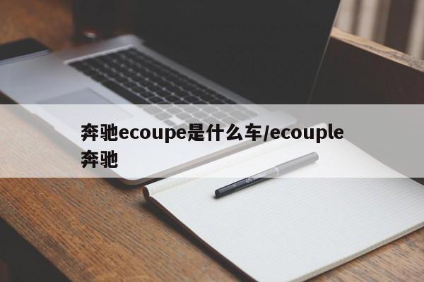 奔驰ecoupe是什么车/ecouple奔驰