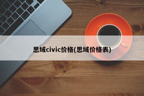 思域civic价格(思域价格表)