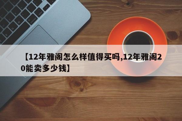 【12年雅阁怎么样值得买吗,12年雅阁20能卖多少钱】