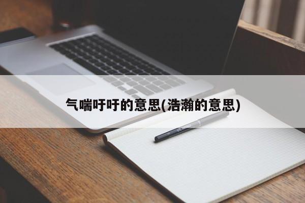 气喘吁吁的意思(浩瀚的意思)
