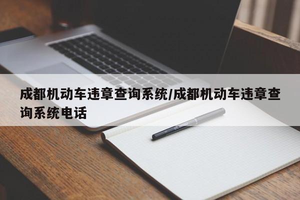 成都机动车违章查询系统/成都机动车违章查询系统电话