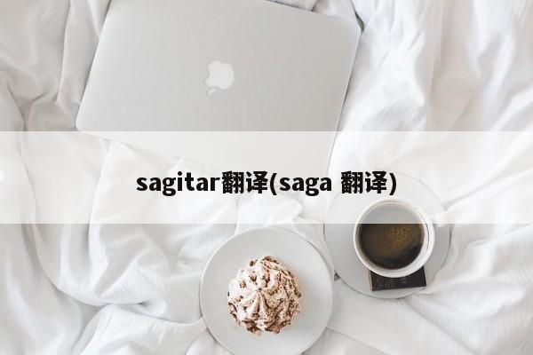 sagitar翻译(saga 翻译)