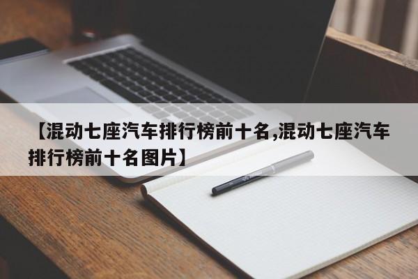 【混动七座汽车排行榜前十名,混动七座汽车排行榜前十名图片】