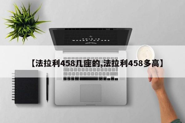 【法拉利458几座的,法拉利458多高】