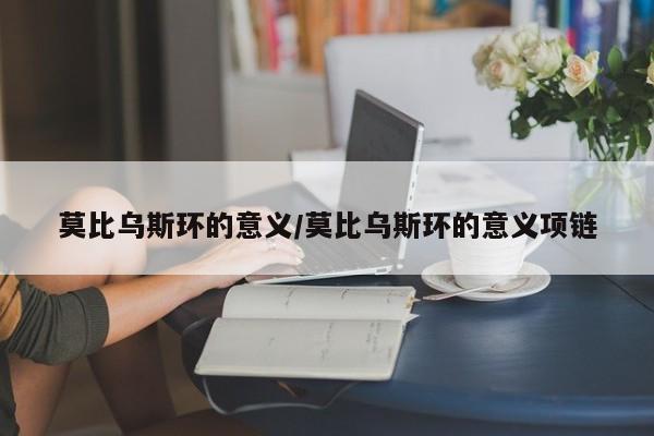 莫比乌斯环的意义/莫比乌斯环的意义项链
