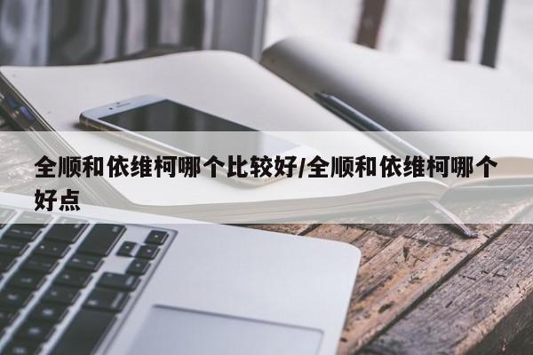 全顺和依维柯哪个比较好/全顺和依维柯哪个好点