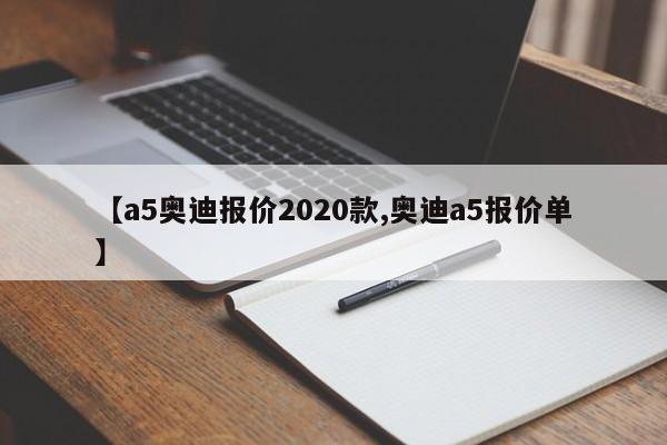 【a5奥迪报价2020款,奥迪a5报价单】