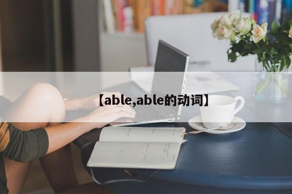 【able,able的动词】