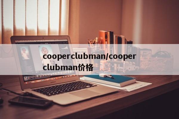 cooperclubman/cooperclubman价格