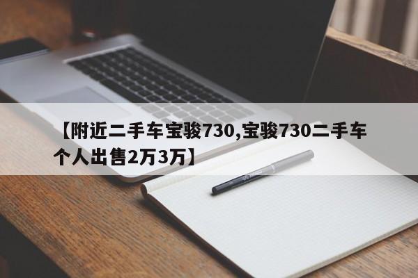 【附近二手车宝骏730,宝骏730二手车个人出售2万3万】