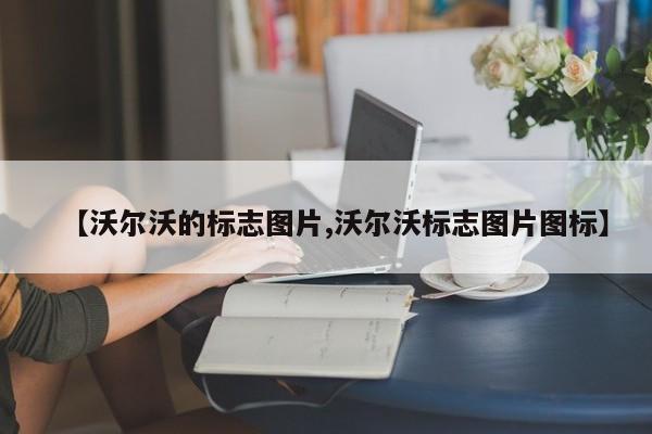 【沃尔沃的标志图片,沃尔沃标志图片图标】
