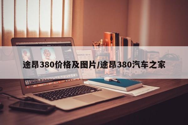 途昂380价格及图片/途昂380汽车之家