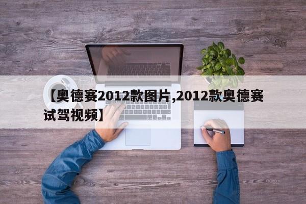 【奥德赛2012款图片,2012款奥德赛试驾视频】