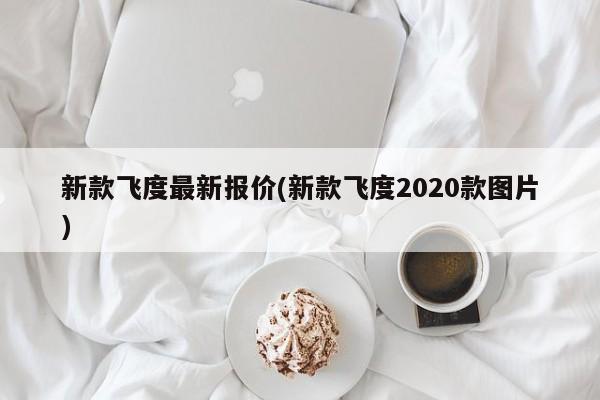新款飞度最新报价(新款飞度2020款图片)