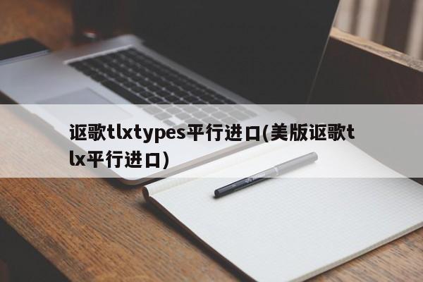 讴歌tlxtypes平行进口(美版讴歌tlx平行进口)