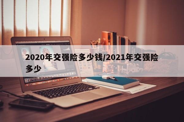 2020年交强险多少钱/2021年交强险多少