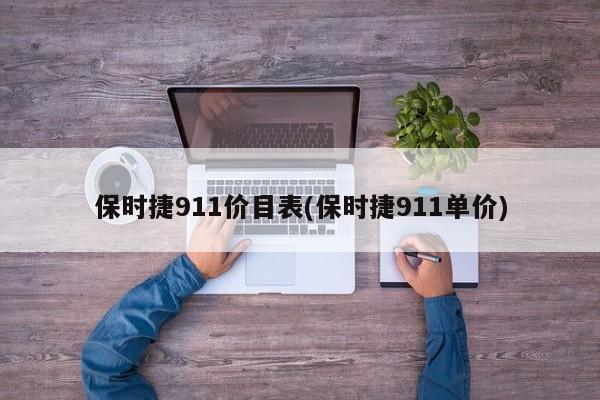 保时捷911价目表(保时捷911单价)