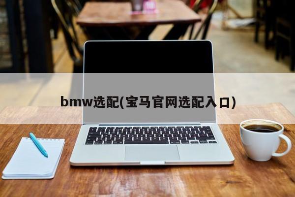 bmw选配(宝马官网选配入口)