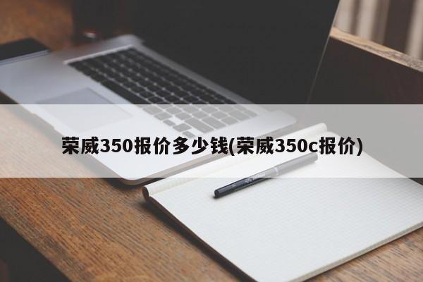 荣威350报价多少钱(荣威350c报价)