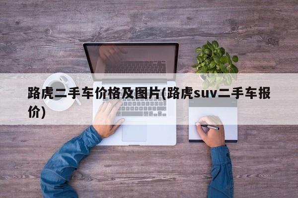 路虎二手车价格及图片(路虎suv二手车报价)