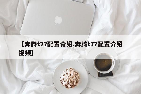 【奔腾t77配置介绍,奔腾t77配置介绍视频】