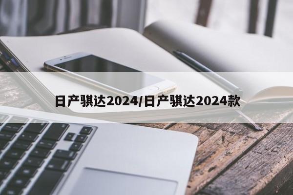 日产骐达2024/日产骐达2024款